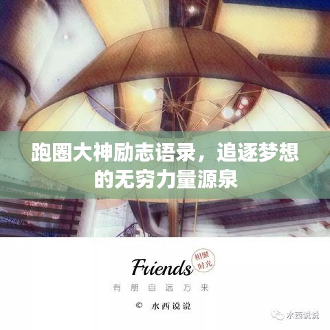 跑圈大神励志语录，追逐梦想的无穷力量源泉