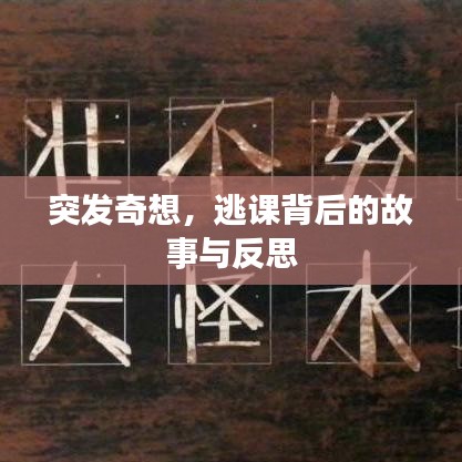 突发奇想，逃课背后的故事与反思