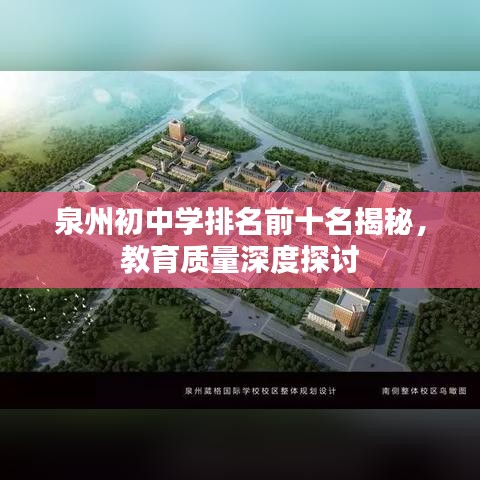 泉州初中学排名前十名揭秘，教育质量深度探讨