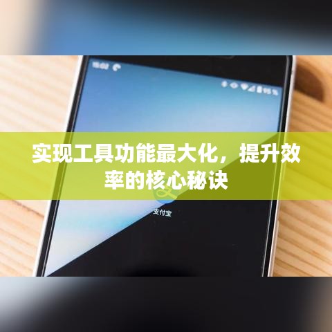 实现工具功能最大化,提升效率的核心秘诀