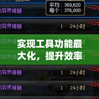 实现工具功能最大化,提升效率的核心秘诀