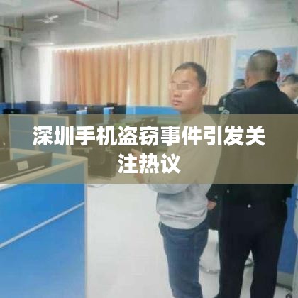 深圳手机盗窃事件引发关注热议