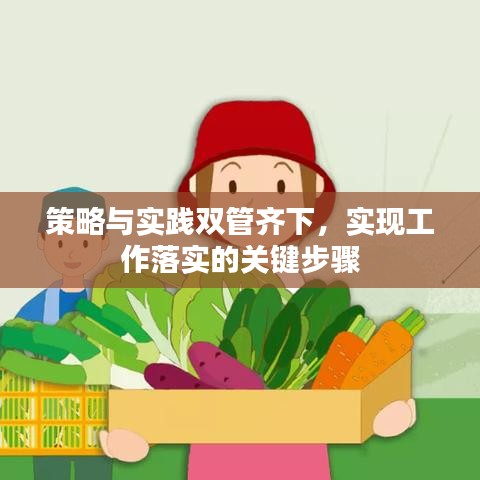 策略与实践双管齐下,实现工作落实的关键步骤