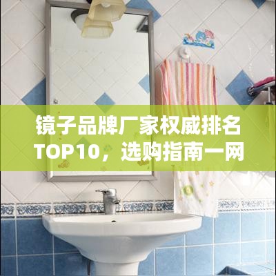 镜子品牌厂家权威排名TOP10，选购指南一网打尽
