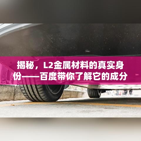 揭秘，L2金属材料的真实身份——百度带你了解它的成分与特性