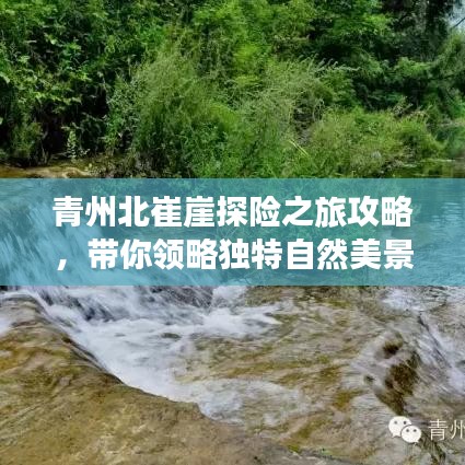 青州北崔崖探险之旅攻略,带你领略独特自然美景!