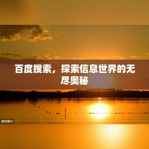 百度搜索，探索信息世界的无尽奥秘