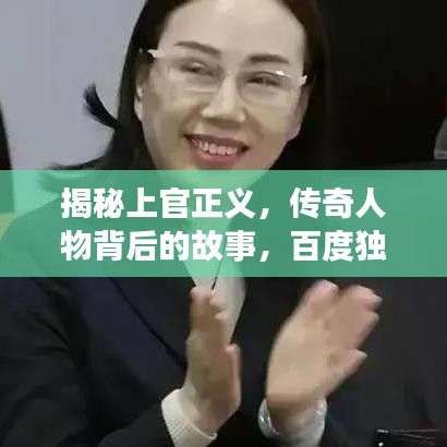 揭秘上官正义，传奇人物背后的故事，百度独家解读！
