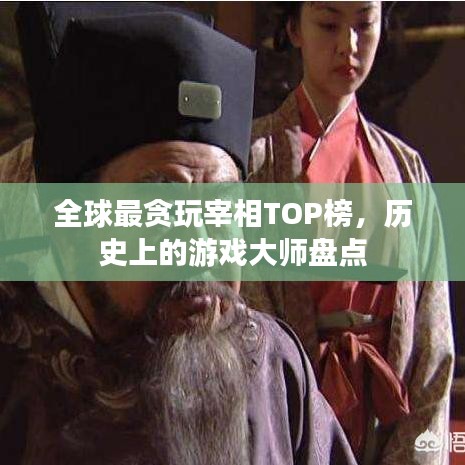 全球最贪玩宰相TOP榜,历史上的游戏大师盘点