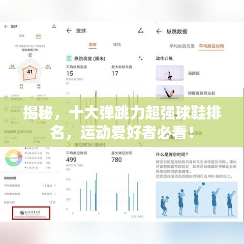 揭秘,十大弹跳力超强球鞋排名,运动爱好者必看!