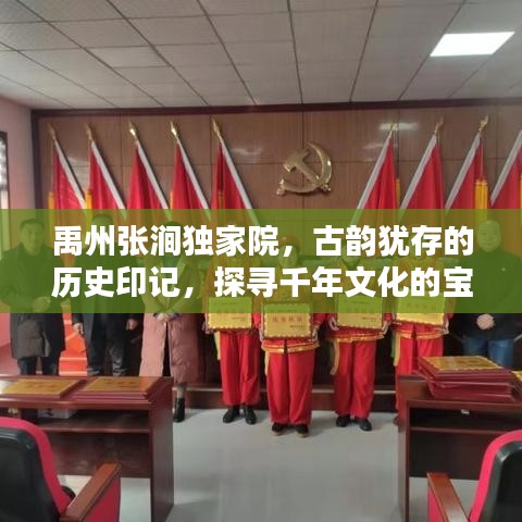 禹州张涧独家院，古韵犹存的历史印记，探寻千年文化的宝藏