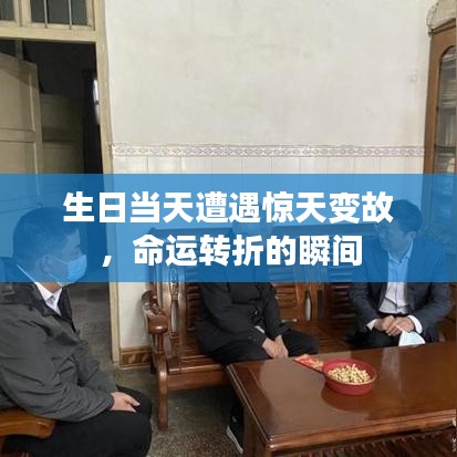 生日当天遭遇惊天变故,命运转折的瞬间