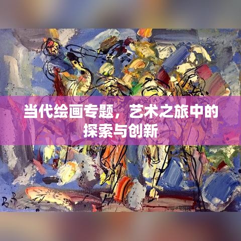 当代绘画专题,艺术之旅中的探索与创新