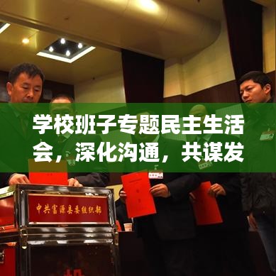 学校班子专题民主生活会，深化沟通，共谋发展新篇章