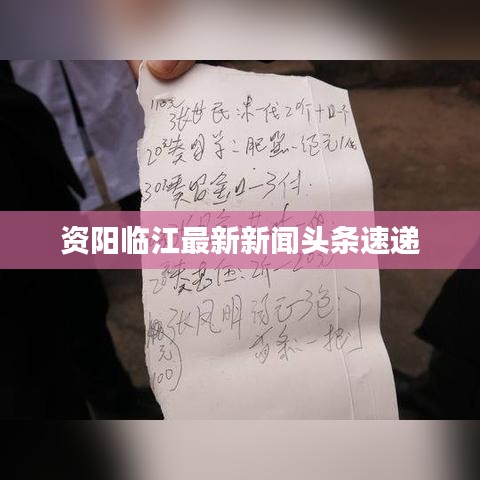 资阳临江最新新闻头条速递