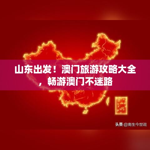 山东出发！澳门旅游攻略大全，畅游澳门不迷路