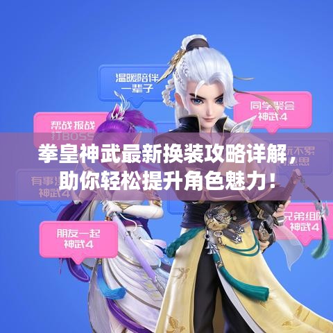 拳皇神武最新换装攻略详解,助你轻松提升角色魅力!