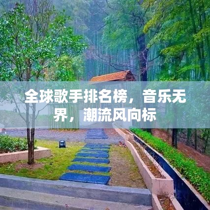 全球歌手排名榜，音乐无界，潮流风向标