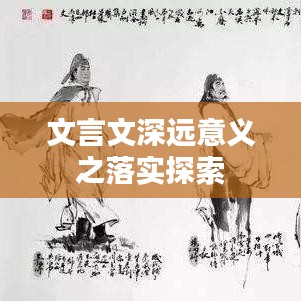 文言文深远意义之落实探索