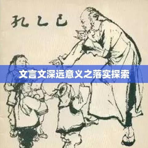 文言文深远意义之落实探索