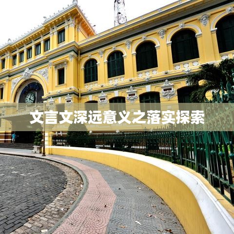 文言文深远意义之落实探索