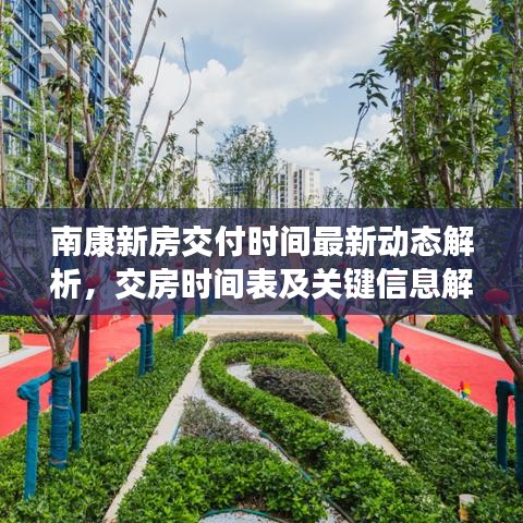 南康新房交付时间最新动态解析，交房时间表及关键信息解读