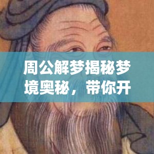 周公解梦揭秘梦境奥秘,带你开启百度搜索之旅探索未知梦境世界