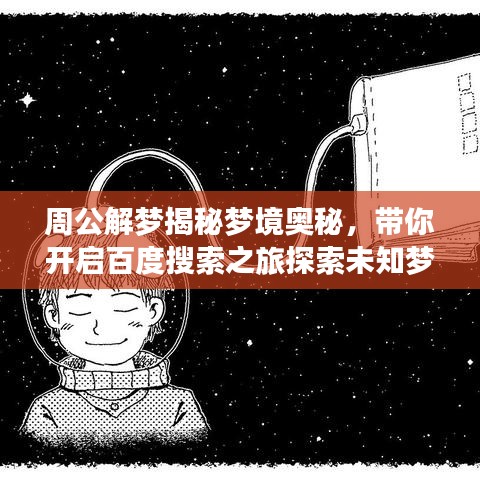 周公解梦揭秘梦境奥秘,带你开启百度搜索之旅探索未知梦境世界