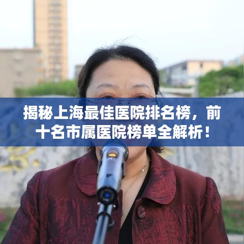 揭秘上海最佳医院排名榜，前十名市属医院榜单全解析！