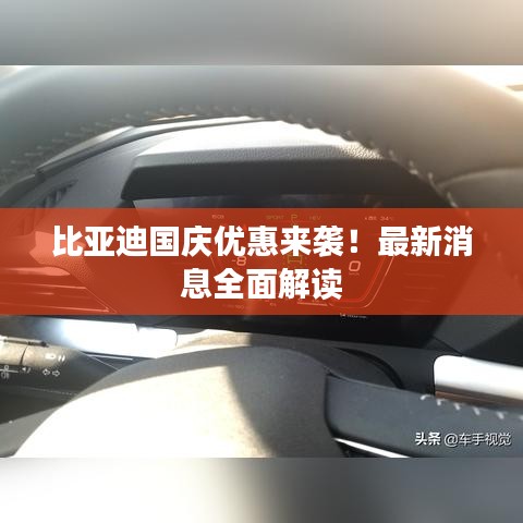比亚迪国庆优惠来袭!最新消息全面解读