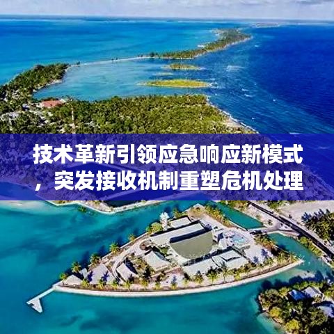 技术革新引领应急响应新模式,突发接收机制重塑危机处理流程