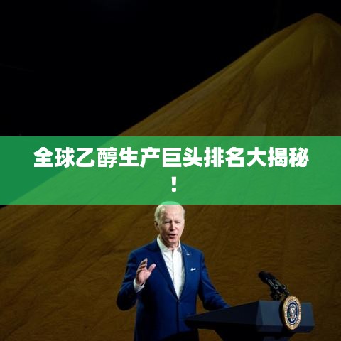 全球乙醇生产巨头排名大揭秘!