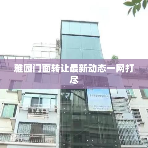 雅园门面转让最新动态一网打尽
