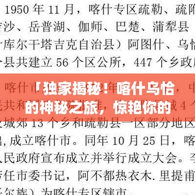 「独家揭秘!喀什乌恰的神秘之旅,惊艳你的旅游新体验!」