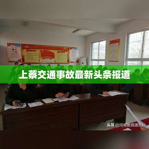 上蔡交通事故最新头条报道