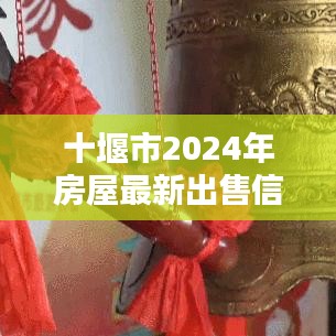 十堰市2024年房屋最新出售信息概览