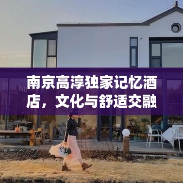 南京高淳独家记忆酒店,文化与舒适交融的绝美体验