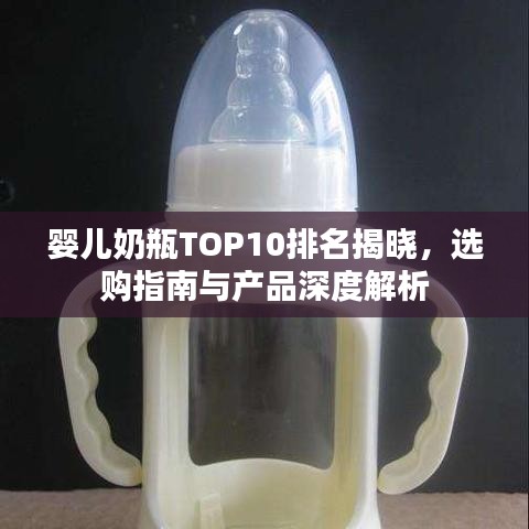 婴儿奶瓶TOP10排名揭晓，选购指南与产品深度解析