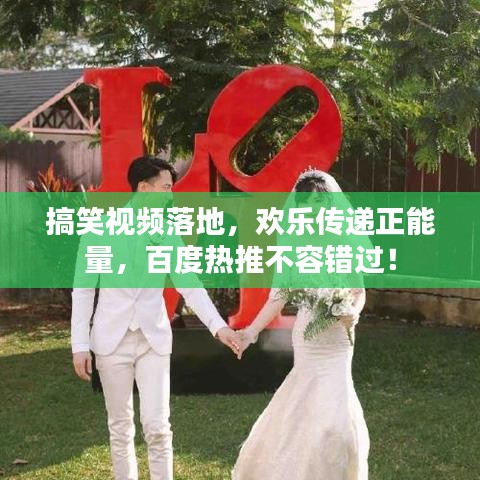 搞笑视频落地，欢乐传递正能量，百度热推不容错过！