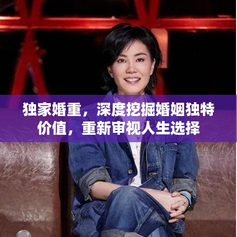 独家婚重,深度挖掘婚姻独特价值,重新审视人生选择