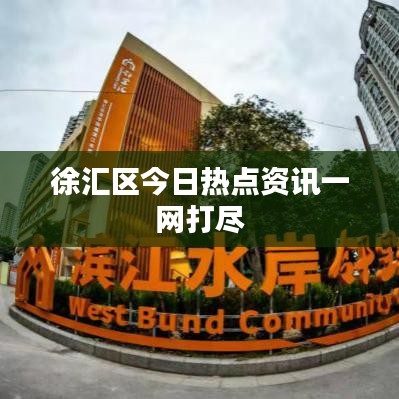 徐汇区今日热点资讯一网打尽