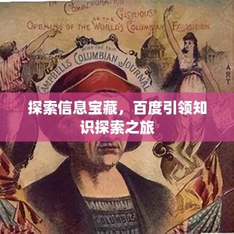 探索信息宝藏,百度引领知识探索之旅