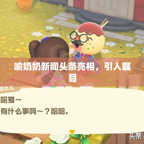 喻奶奶新闻头条亮相,引人瞩目