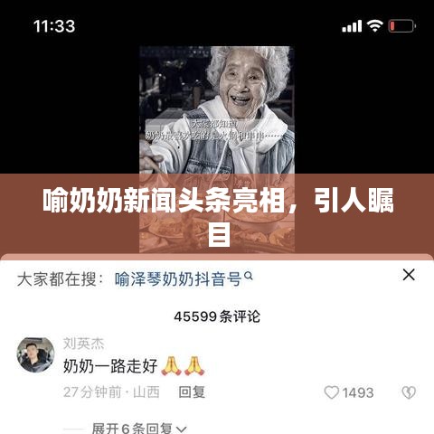 喻奶奶新闻头条亮相,引人瞩目