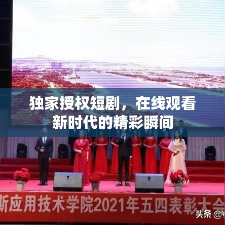 独家授权短剧,在线观看新时代的精彩瞬间