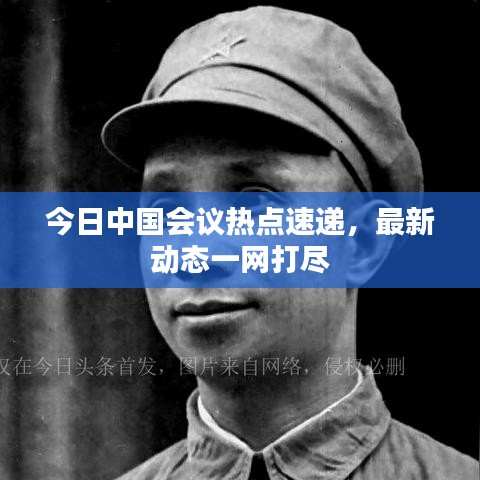 今日中国会议热点速递，最新动态一网打尽
