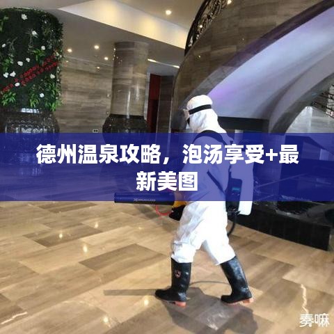 德州温泉攻略,泡汤享受+最新美图