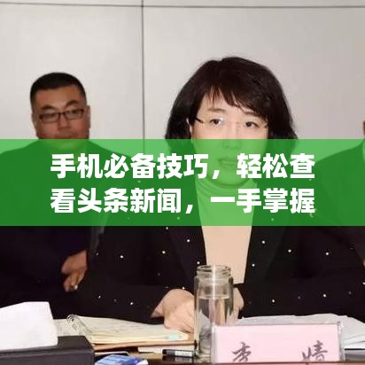 手机必备技巧，轻松查看头条新闻，一手掌握天下事