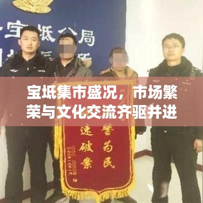 宝坻集市盛况,市场繁荣与文化交流齐驱并进