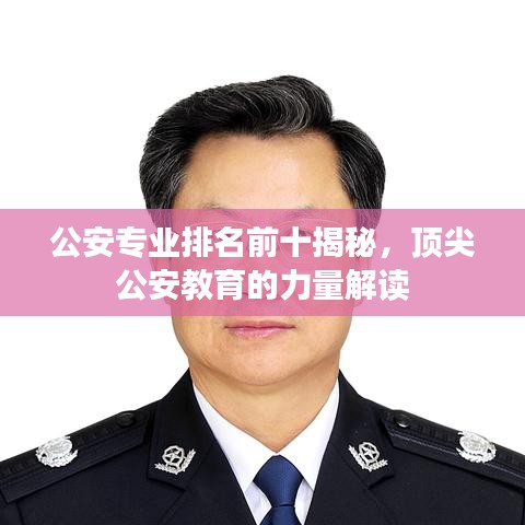 公安专业排名前十揭秘,顶尖公安教育的力量解读